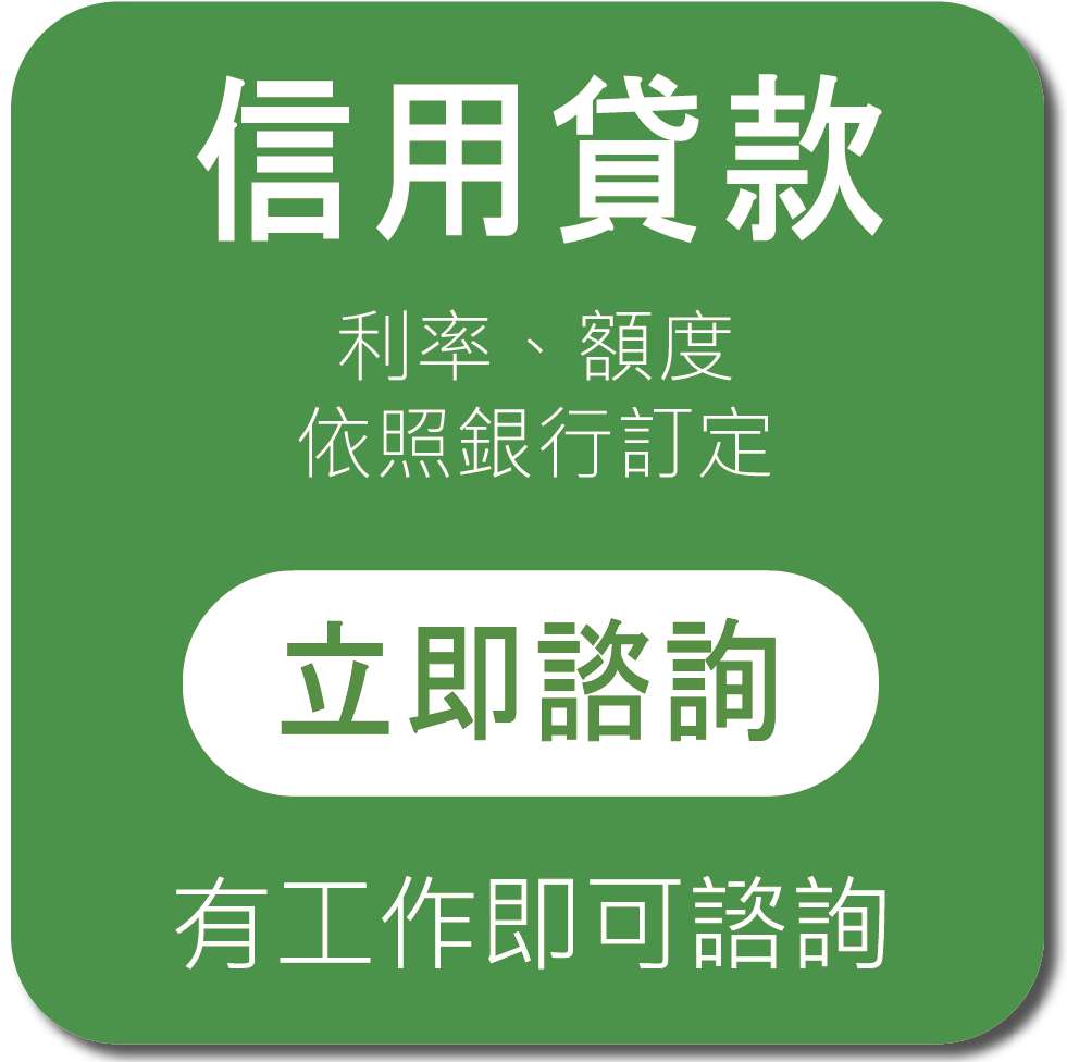 信用貸款 銀行信貸 民間信貸 個人信貸