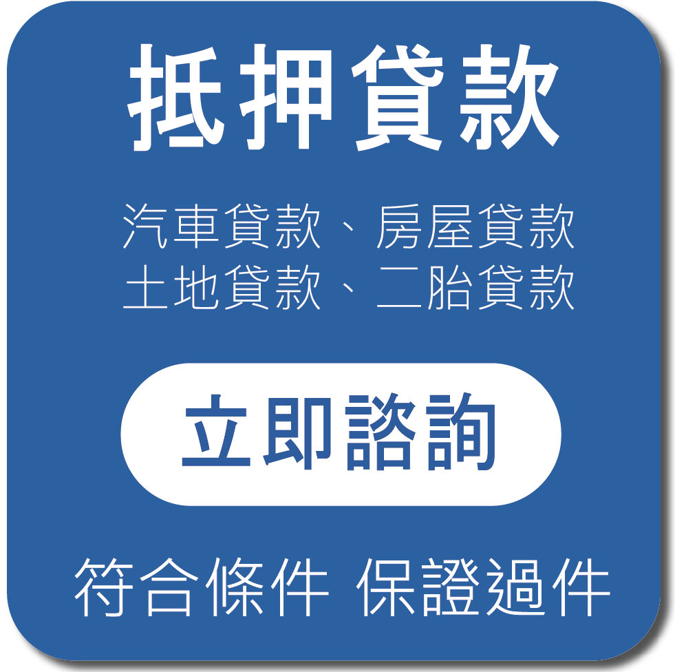 抵押貸款 擔保貸款