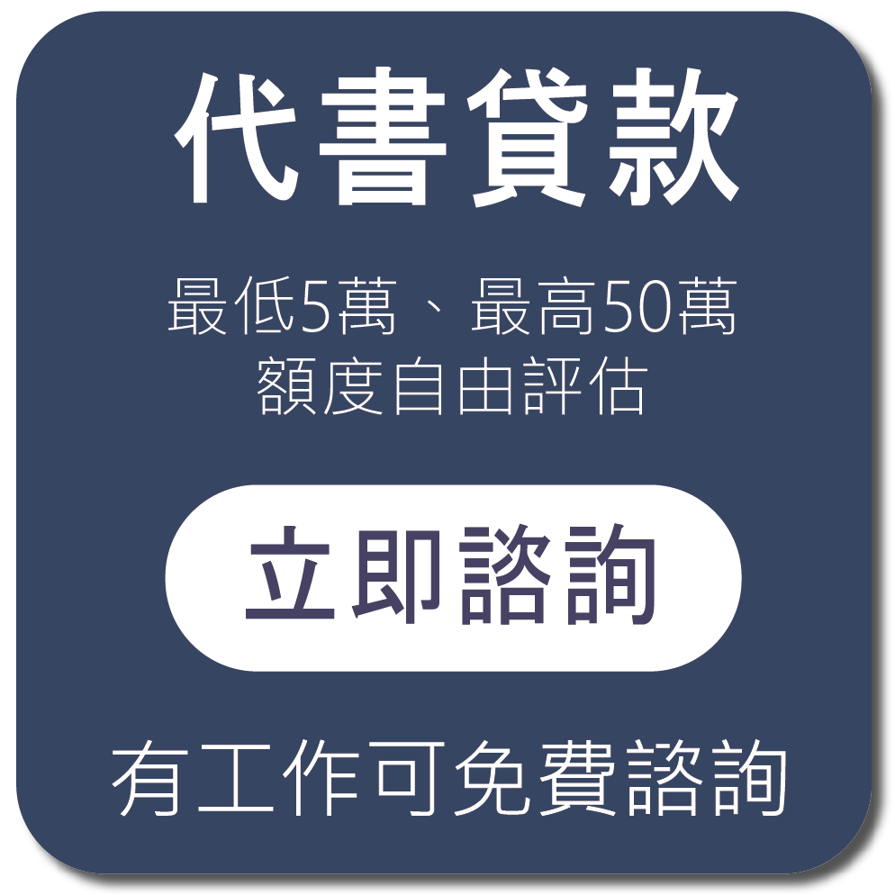 代書貸款 代書信貸 代書借款  