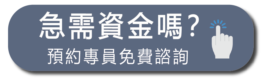 急需資金 預約專員 元滿貸借款