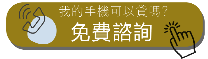 手機貸款 手機借款 免費諮詢 按鈕