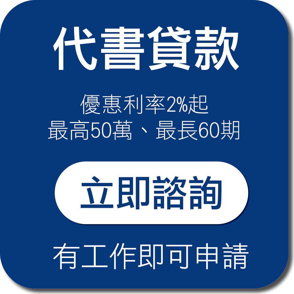 代書貸款