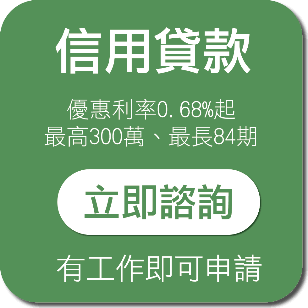 信用貸款 信貸
