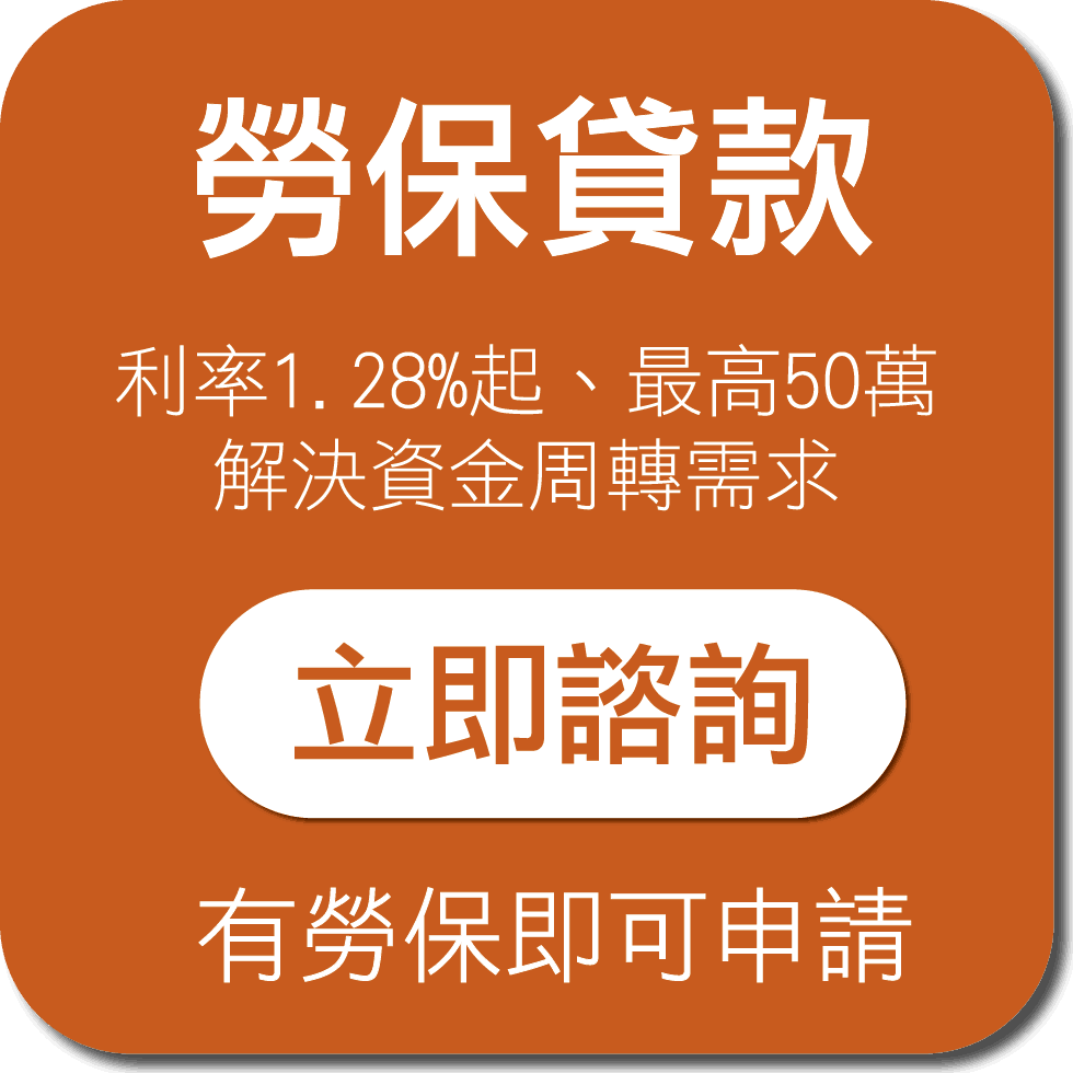 勞保貸款