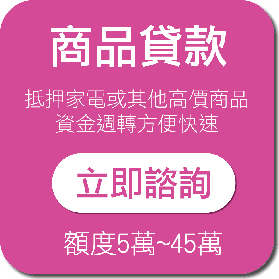商品貸款