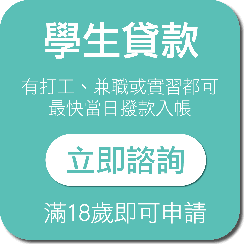 學生貸款