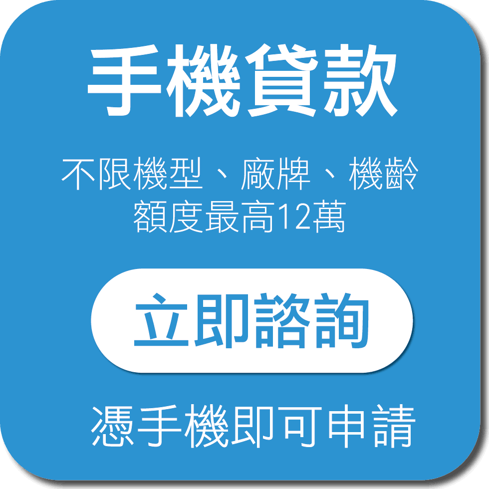 手機貸款 手機借款
