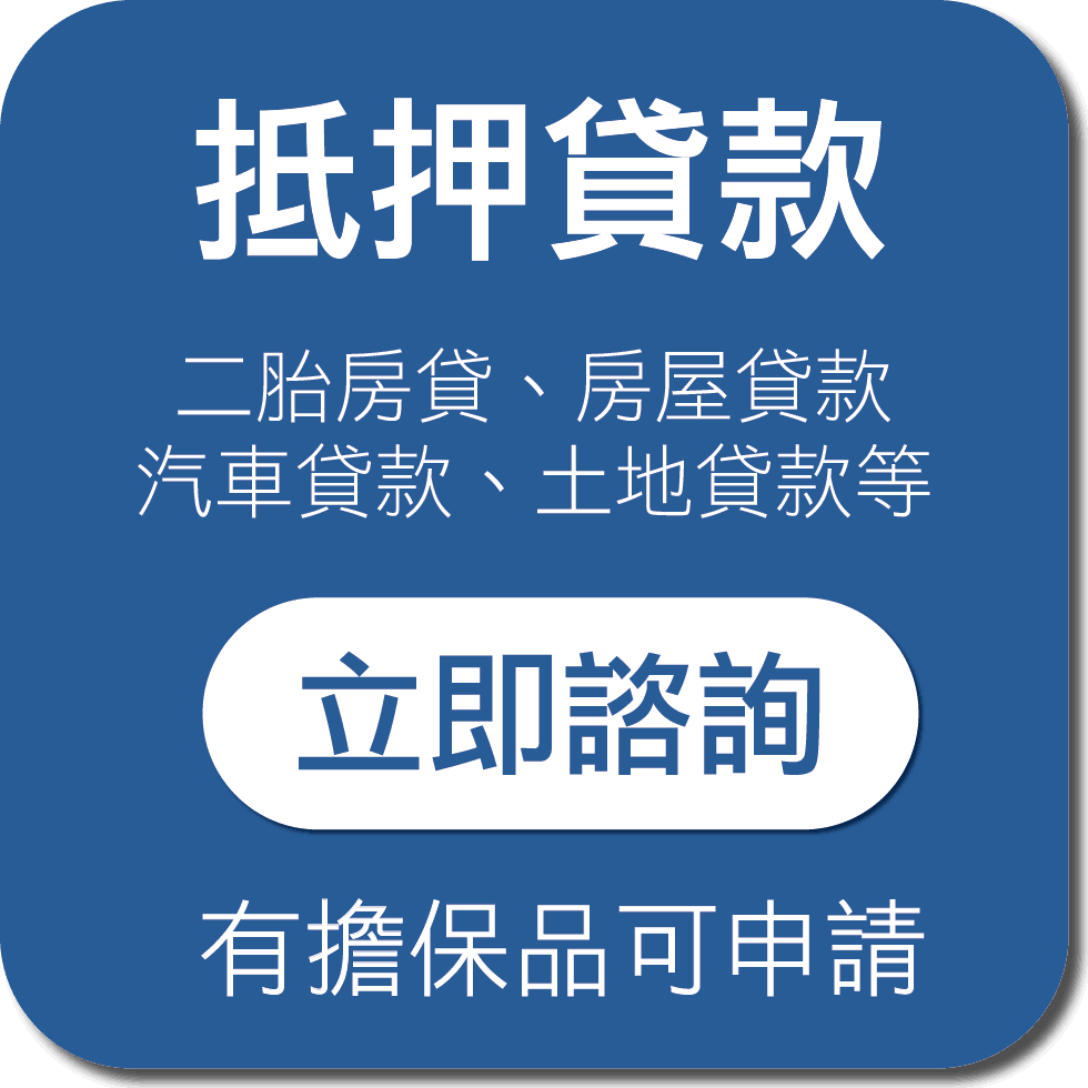 抵押貸款