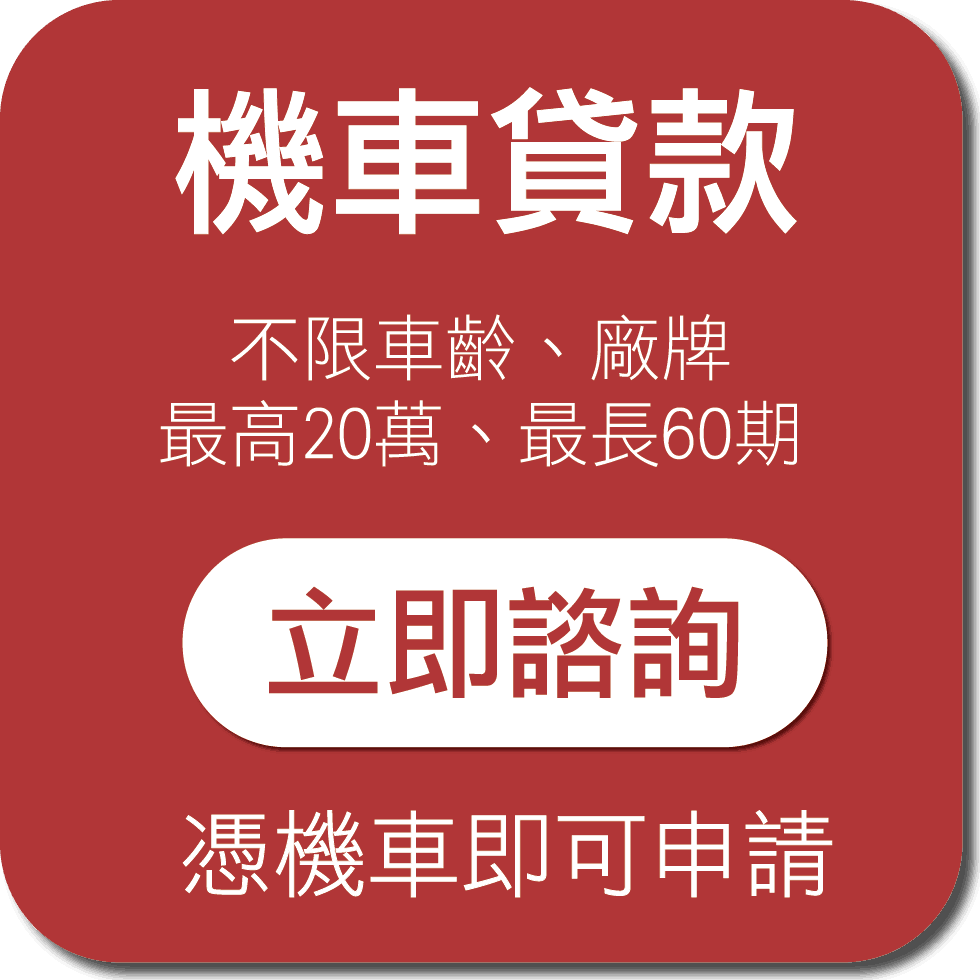 機車貸款 機車借款