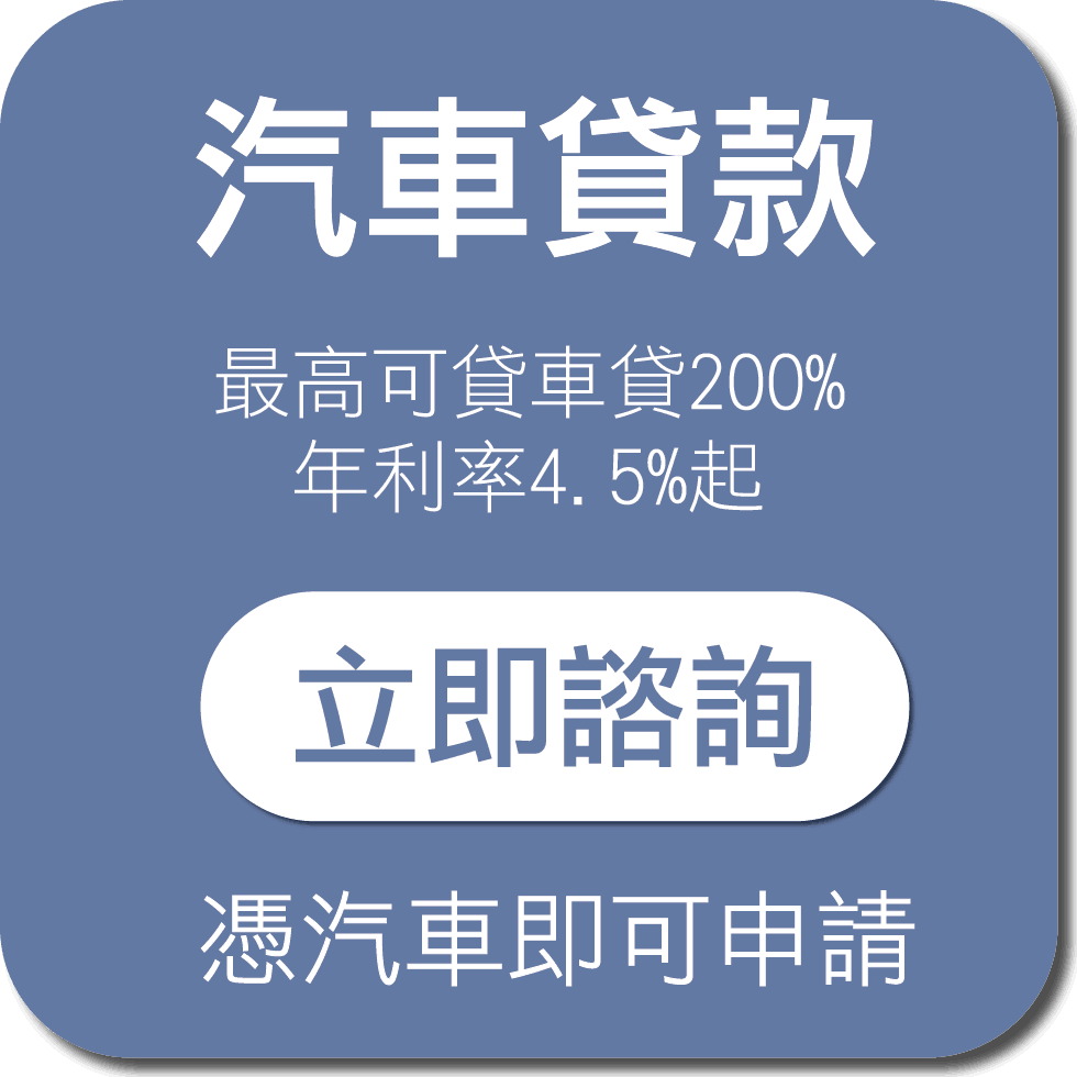 汽車貸款 汽車借款
