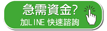 急需資金 免費諮詢 元滿貸貸款