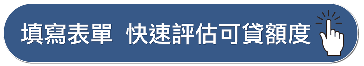 元滿貸貸款 評估可貸額度