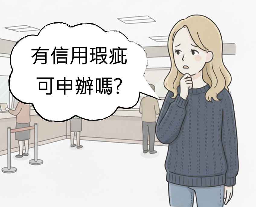 信用瑕疵可申辦機車貸款嗎