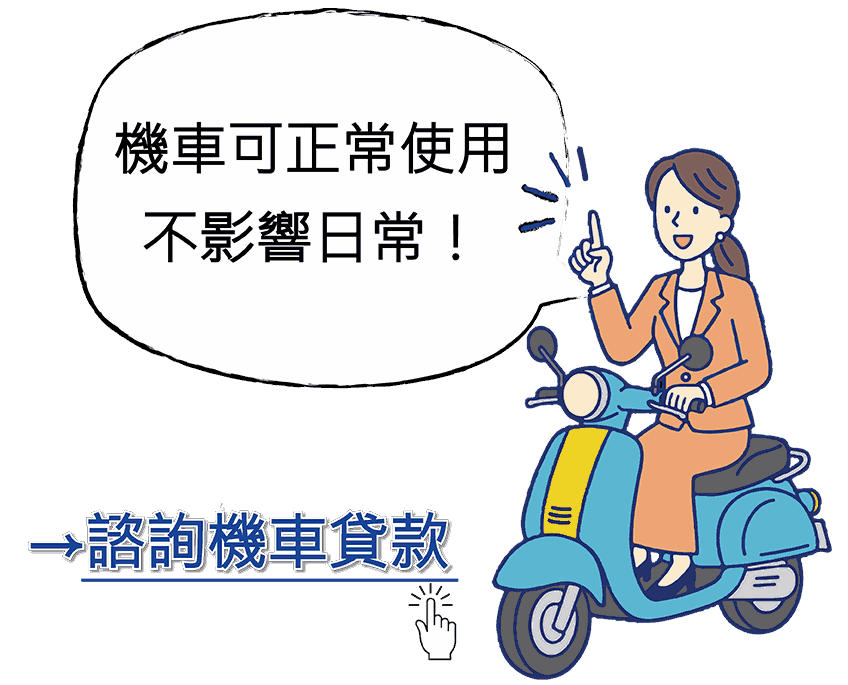 元滿貸機車貸款-免費諮詢