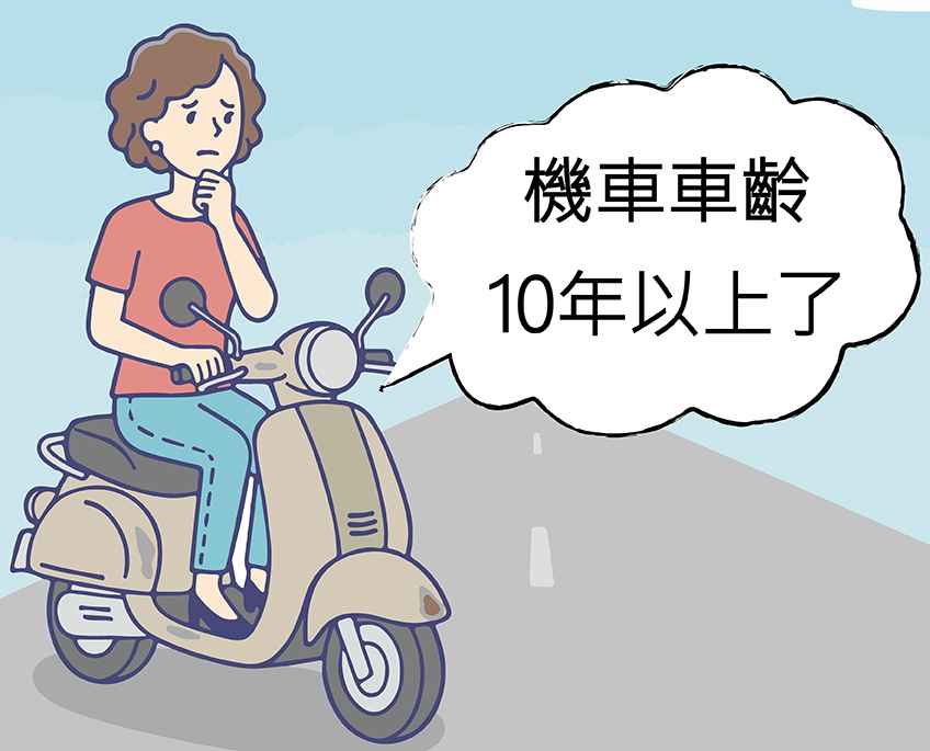 機車貸款-車齡10年