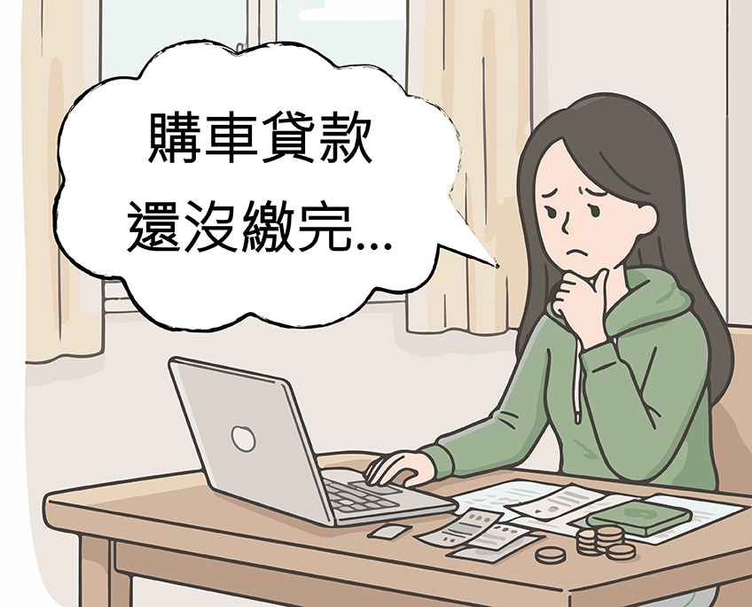 購車貸款還沒繳完可申辦機車貸款嗎